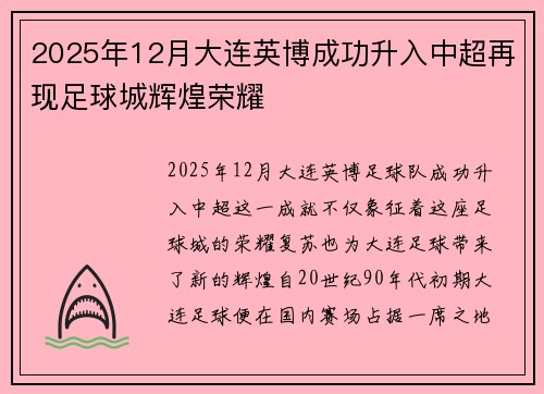 2025年12月大连英博成功升入中超再现足球城辉煌荣耀 2025年12月大连英博成功升入中超再现足球城辉煌荣耀