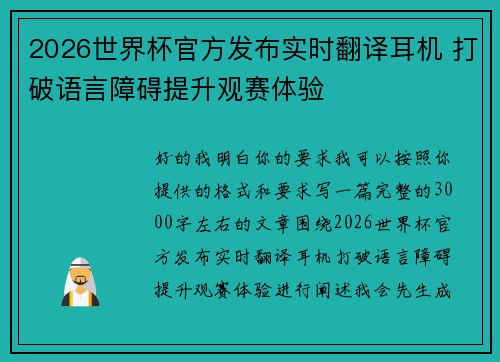 2026世界杯官方发布实时翻译耳机 打破语言障碍提升观赛体验 2026世界杯官方发布实时翻译耳机 打破语言障碍提升观赛体验