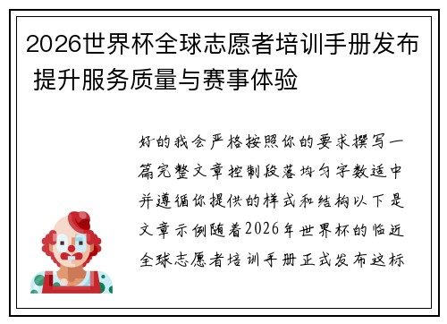 2026世界杯全球志愿者培训手册发布 提升服务质量与赛事体验