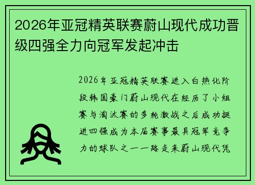 2026年亚冠精英联赛蔚山现代成功晋级四强全力向冠军发起冲击