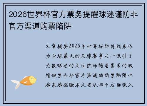 2026世界杯官方票务提醒球迷谨防非官方渠道购票陷阱