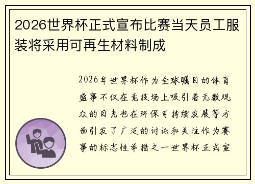 2026世界杯正式宣布比赛当天员工服装将采用可再生材料制成 2026世界杯正式宣布比赛当天员工服装将采用可再生材料制成