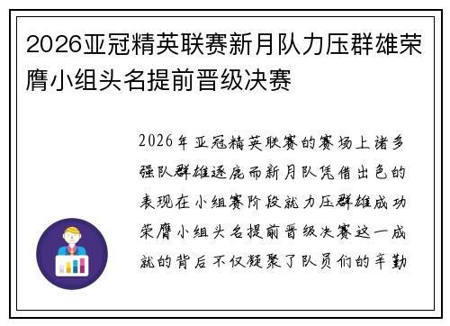 2026亚冠精英联赛新月队力压群雄荣膺小组头名提前晋级决赛 2026亚冠精英联赛新月队力压群雄荣膺小组头名提前晋级决赛