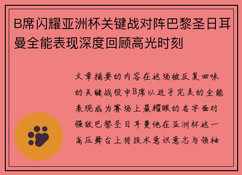 B席闪耀亚洲杯关键战对阵巴黎圣日耳曼全能表现深度回顾高光时刻