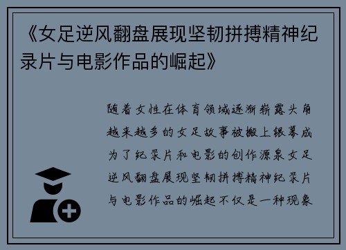 《女足逆风翻盘展现坚韧拼搏精神纪录片与电影作品的崛起》 《女足逆风翻盘展现坚韧拼搏精神纪录片与电影作品的崛起》