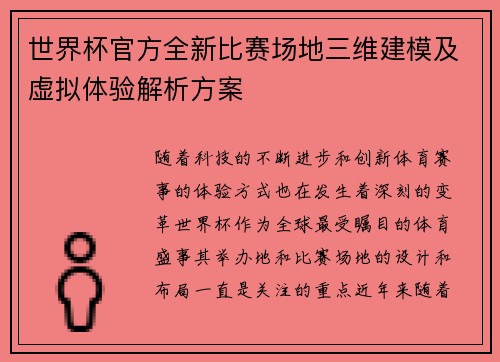 世界杯官方全新比赛场地三维建模及虚拟体验解析方案