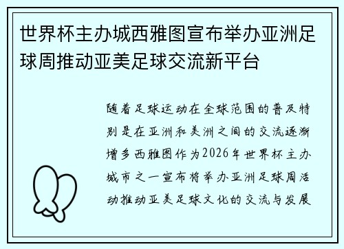 世界杯主办城西雅图宣布举办亚洲足球周推动亚美足球交流新平台