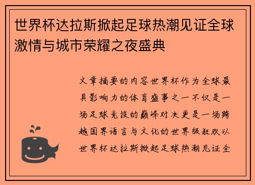 世界杯达拉斯掀起足球热潮见证全球激情与城市荣耀之夜盛典 世界杯达拉斯掀起足球热潮见证全球激情与城市荣耀之夜盛典