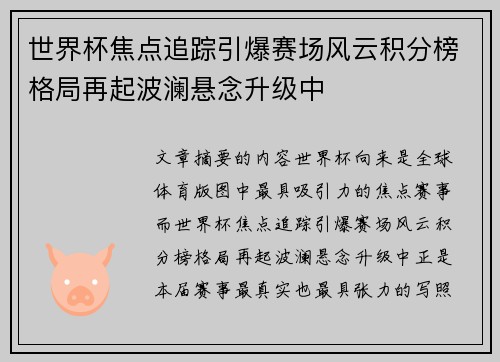 世界杯焦点追踪引爆赛场风云积分榜格局再起波澜悬念升级中