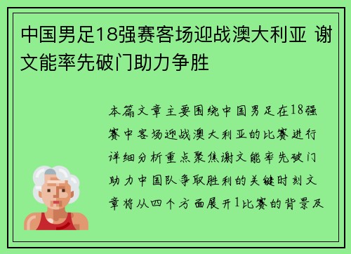 中国男足18强赛客场迎战澳大利亚 谢文能率先破门助力争胜