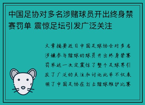 中国足协对多名涉赌球员开出终身禁赛罚单 震惊足坛引发广泛关注 中国足协对多名涉赌球员开出终身禁赛罚单 震惊足坛引发广泛关注