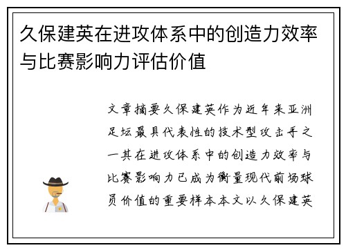 久保建英在进攻体系中的创造力效率与比赛影响力评估价值 久保建英在进攻体系中的创造力效率与比赛影响力评估价值