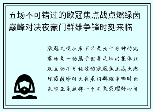 五场不可错过的欧冠焦点战点燃绿茵巅峰对决夜豪门群雄争锋时刻来临 五场不可错过的欧冠焦点战点燃绿茵巅峰对决夜豪门群雄争锋时刻来临