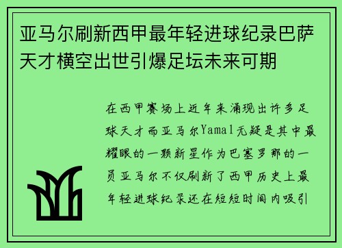 亚马尔刷新西甲最年轻进球纪录巴萨天才横空出世引爆足坛未来可期