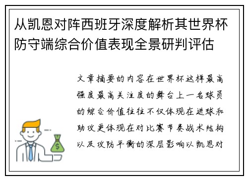 从凯恩对阵西班牙深度解析其世界杯防守端综合价值表现全景研判评估