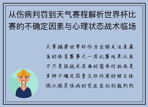 从伤病判罚到天气赛程解析世界杯比赛的不确定因素与心理状态战术临场