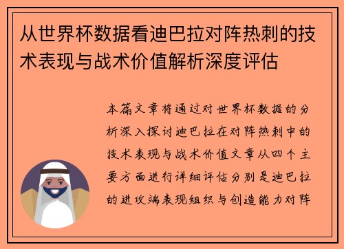 从世界杯数据看迪巴拉对阵热刺的技术表现与战术价值解析深度评估 从世界杯数据看迪巴拉对阵热刺的技术表现与战术价值解析深度评估