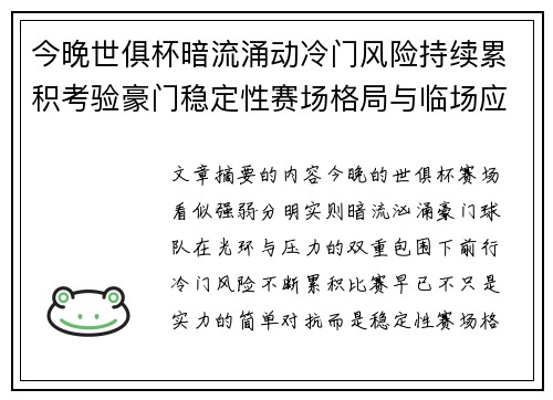 今晚世俱杯暗流涌动冷门风险持续累积考验豪门稳定性赛场格局与临场应变能力