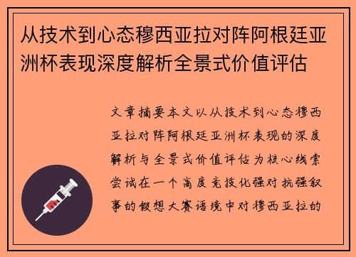 从技术到心态穆西亚拉对阵阿根廷亚洲杯表现深度解析全景式价值评估
