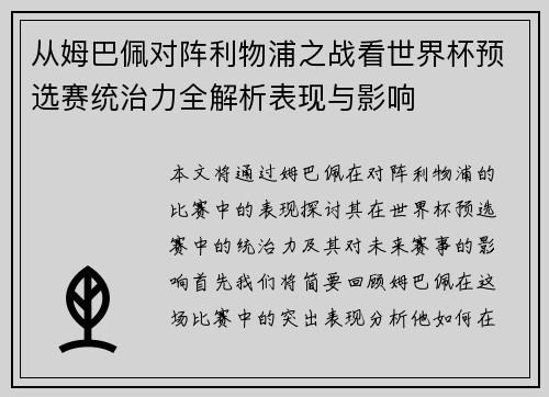 从姆巴佩对阵利物浦之战看世界杯预选赛统治力全解析表现与影响
