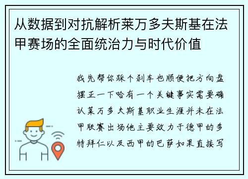 从数据到对抗解析莱万多夫斯基在法甲赛场的全面统治力与时代价值