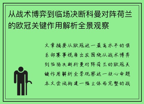 从战术博弈到临场决断科曼对阵荷兰的欧冠关键作用解析全景观察 从战术博弈到临场决断科曼对阵荷兰的欧冠关键作用解析全景观察