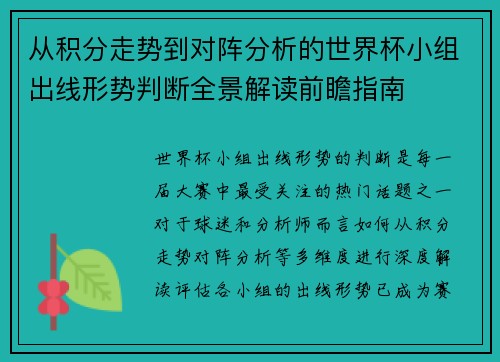 从积分走势到对阵分析的世界杯小组出线形势判断全景解读前瞻指南 从积分走势到对阵分析的世界杯小组出线形势判断全景解读前瞻指南