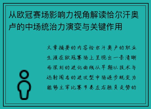 从欧冠赛场影响力视角解读恰尔汗奥卢的中场统治力演变与关键作用