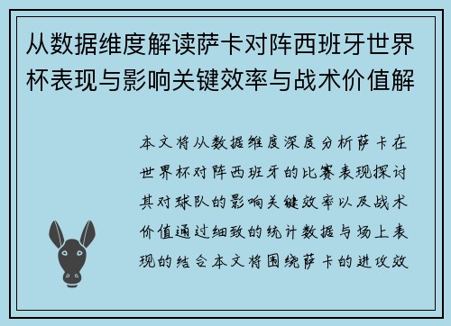 从数据维度解读萨卡对阵西班牙世界杯表现与影响关键效率与战术价值解析 从数据维度解读萨卡对阵西班牙世界杯表现与影响关键效率与战术价值解析