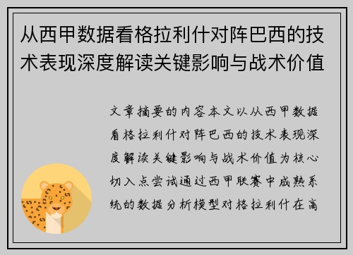 从西甲数据看格拉利什对阵巴西的技术表现深度解读关键影响与战术价值 从西甲数据看格拉利什对阵巴西的技术表现深度解读关键影响与战术价值