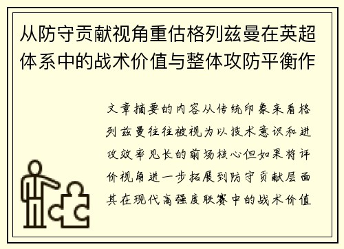 从防守贡献视角重估格列兹曼在英超体系中的战术价值与整体攻防平衡作用 从防守贡献视角重估格列兹曼在英超体系中的战术价值与整体攻防平衡作用