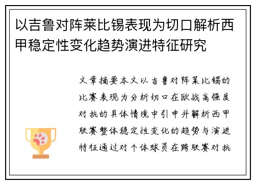 以吉鲁对阵莱比锡表现为切口解析西甲稳定性变化趋势演进特征研究