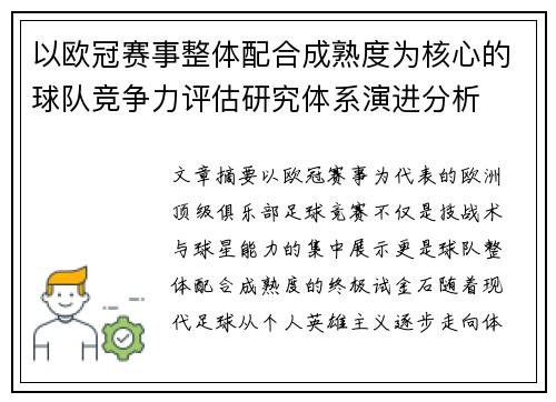 以欧冠赛事整体配合成熟度为核心的球队竞争力评估研究体系演进分析 以欧冠赛事整体配合成熟度为核心的球队竞争力评估研究体系演进分析