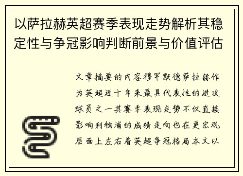 以萨拉赫英超赛季表现走势解析其稳定性与争冠影响判断前景与价值评估