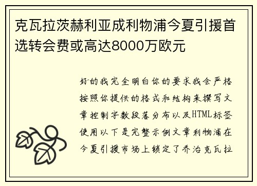 克瓦拉茨赫利亚成利物浦今夏引援首选转会费或高达8000万欧元 克瓦拉茨赫利亚成利物浦今夏引援首选转会费或高达8000万欧元