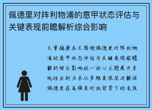 佩德里对阵利物浦的意甲状态评估与关键表现前瞻解析综合影响 佩德里对阵利物浦的意甲状态评估与关键表现前瞻解析综合影响