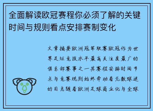 全面解读欧冠赛程你必须了解的关键时间与规则看点安排赛制变化 全面解读欧冠赛程你必须了解的关键时间与规则看点安排赛制变化