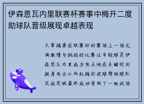 伊森恩瓦内里联赛杯赛事中梅开二度助球队晋级展现卓越表现 伊森恩瓦内里联赛杯赛事中梅开二度助球队晋级展现卓越表现