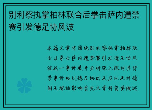 别利察执掌柏林联合后拳击萨内遭禁赛引发德足协风波