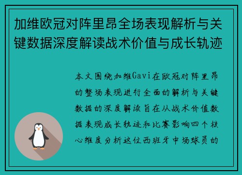 加维欧冠对阵里昂全场表现解析与关键数据深度解读战术价值与成长轨迹 加维欧冠对阵里昂全场表现解析与关键数据深度解读战术价值与成长轨迹