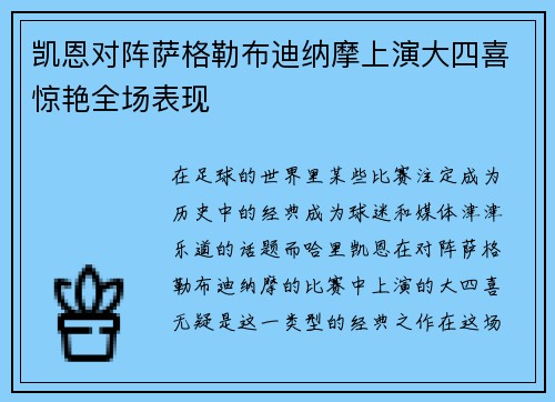 凯恩对阵萨格勒布迪纳摩上演大四喜惊艳全场表现