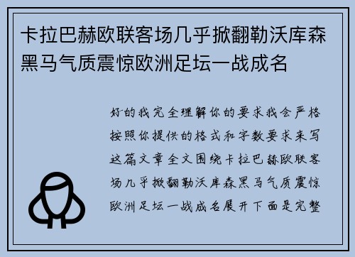 卡拉巴赫欧联客场几乎掀翻勒沃库森黑马气质震惊欧洲足坛一战成名