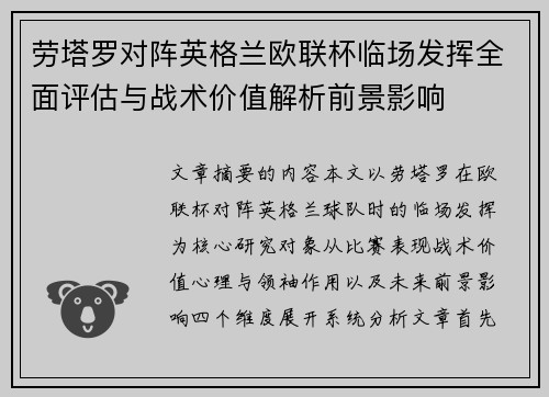 劳塔罗对阵英格兰欧联杯临场发挥全面评估与战术价值解析前景影响 劳塔罗对阵英格兰欧联杯临场发挥全面评估与战术价值解析前景影响