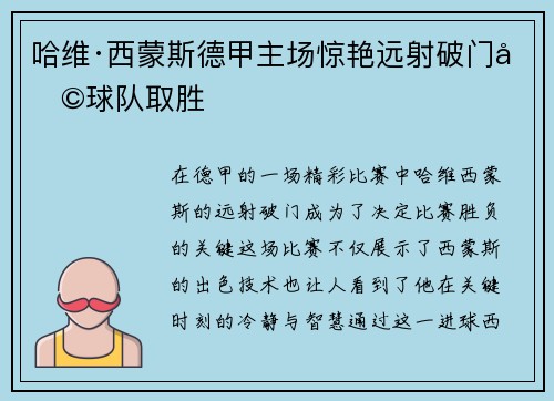 哈维·西蒙斯德甲主场惊艳远射破门助球队取胜