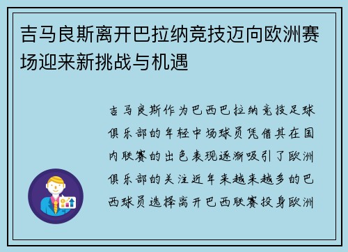 吉马良斯离开巴拉纳竞技迈向欧洲赛场迎来新挑战与机遇