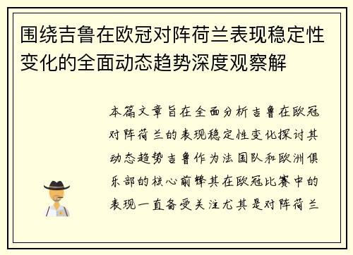 围绕吉鲁在欧冠对阵荷兰表现稳定性变化的全面动态趋势深度观察解