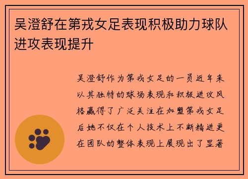 吴澄舒在第戎女足表现积极助力球队进攻表现提升 吴澄舒在第戎女足表现积极助力球队进攻表现提升