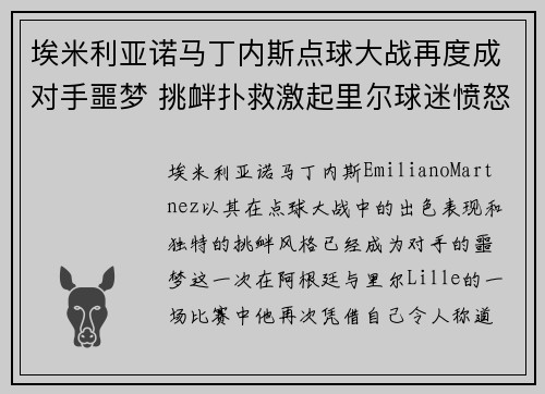埃米利亚诺马丁内斯点球大战再度成对手噩梦 挑衅扑救激起里尔球迷愤怒 埃米利亚诺马丁内斯点球大战再度成对手噩梦 挑衅扑救激起里尔球迷愤怒
