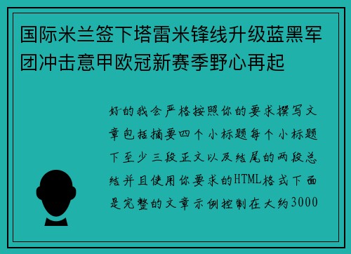 国际米兰签下塔雷米锋线升级蓝黑军团冲击意甲欧冠新赛季野心再起 国际米兰签下塔雷米锋线升级蓝黑军团冲击意甲欧冠新赛季野心再起