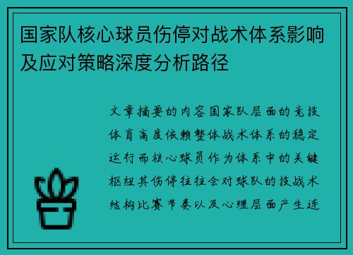 国家队核心球员伤停对战术体系影响及应对策略深度分析路径